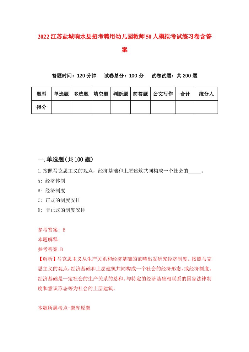 2022江苏盐城响水县招考聘用幼儿园教师50人模拟考试练习卷含答案0