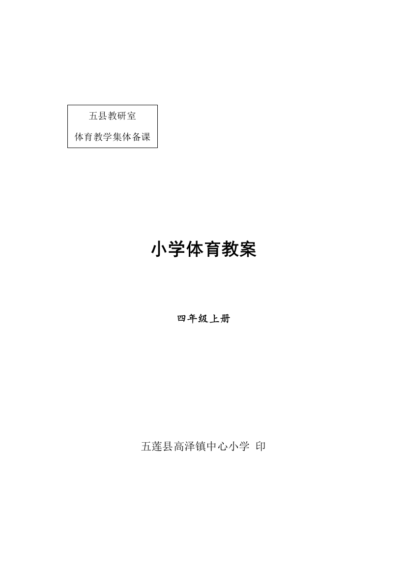 新编四年级上册体育教案