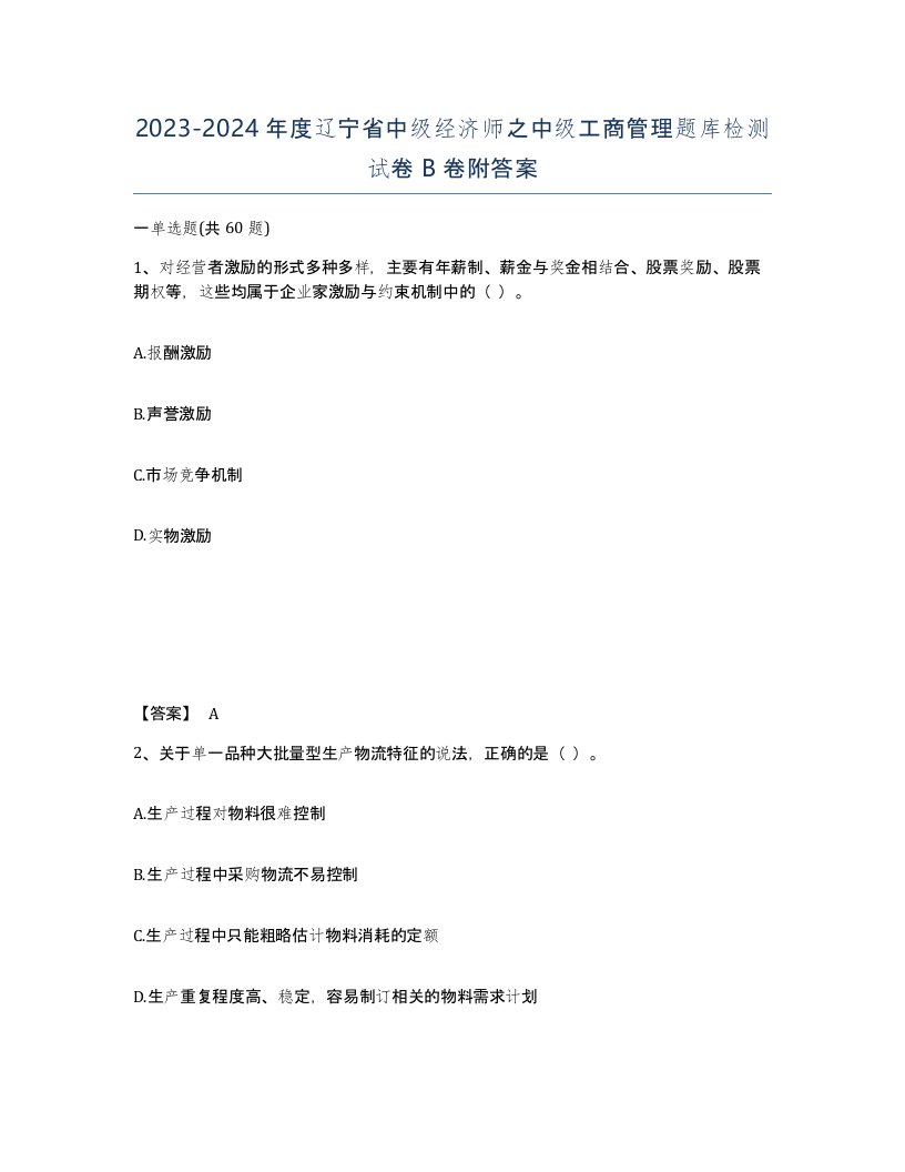 2023-2024年度辽宁省中级经济师之中级工商管理题库检测试卷B卷附答案