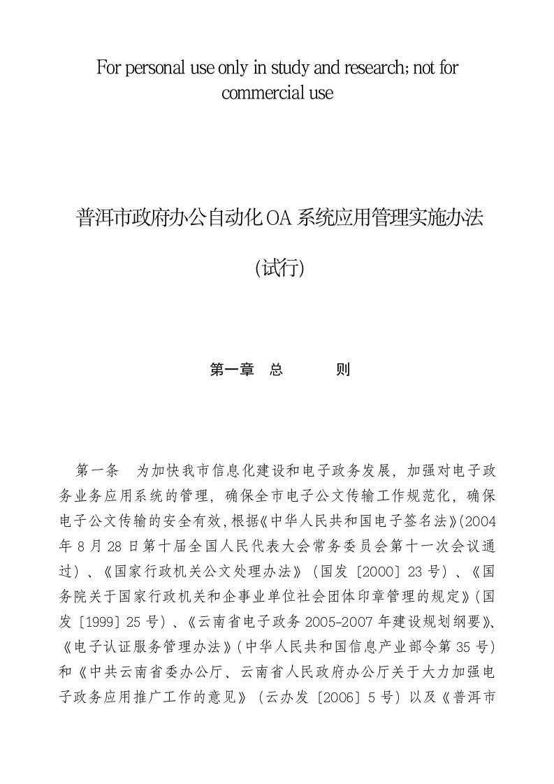 普洱市政府办公自动化OA系统应用管理实施办法(试行)