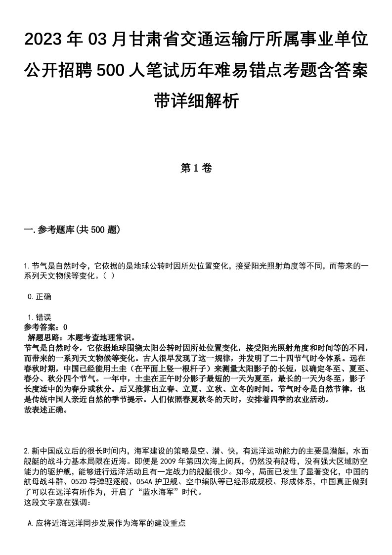 2023年03月甘肃省交通运输厅所属事业单位公开招聘500人笔试历年难易错点考题含答案带详细解析