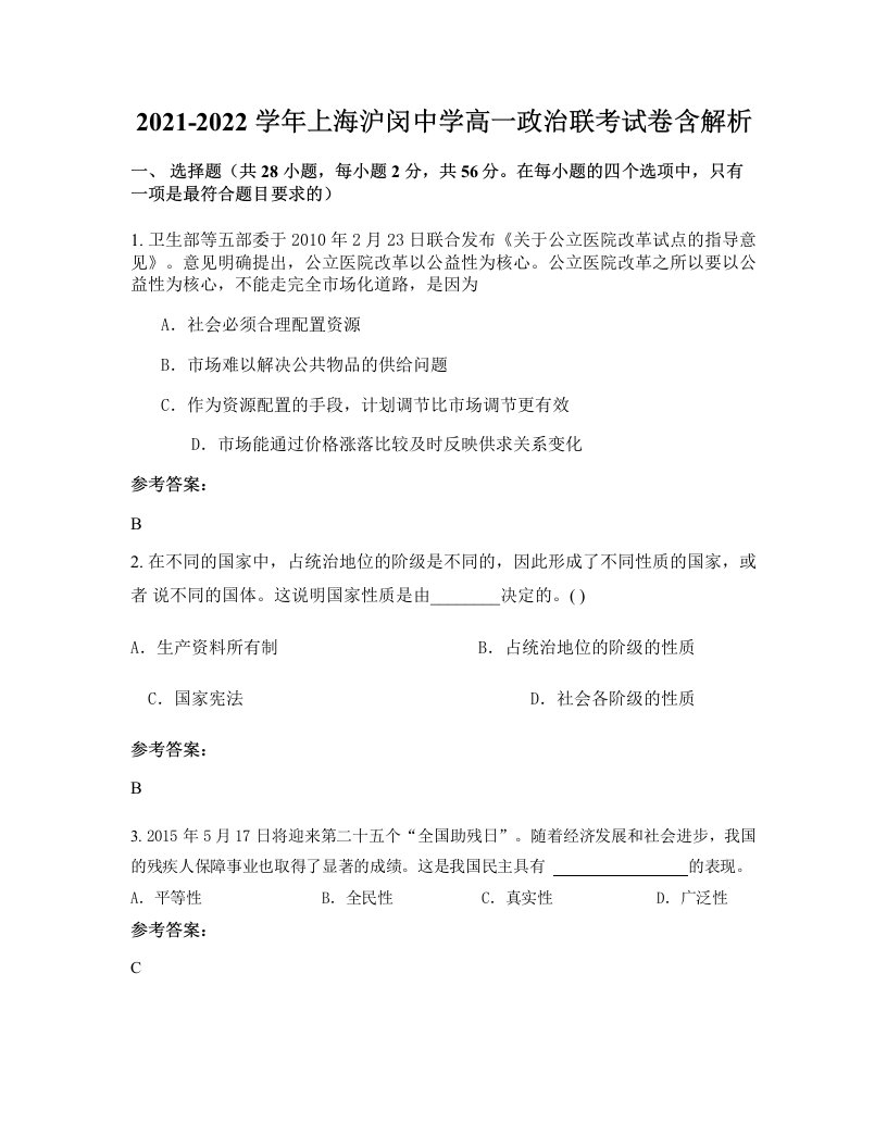 2021-2022学年上海沪闵中学高一政治联考试卷含解析