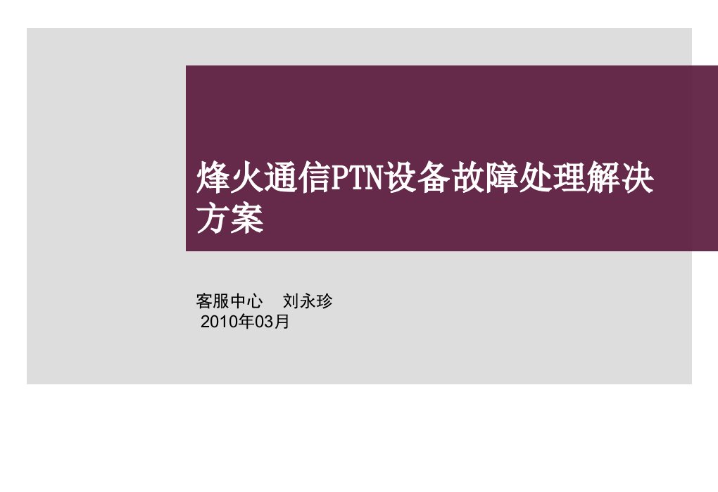 烽火通信PTN设备故障处理解决方案精编版