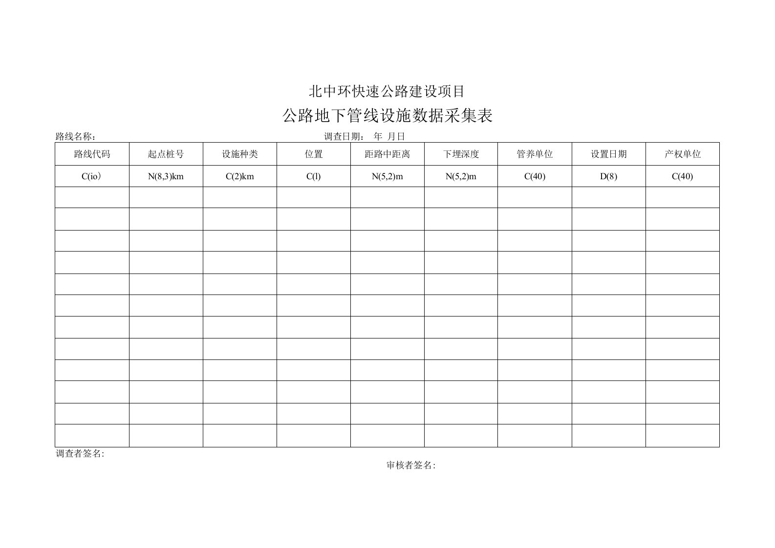 公路地下管线设施数据采集表