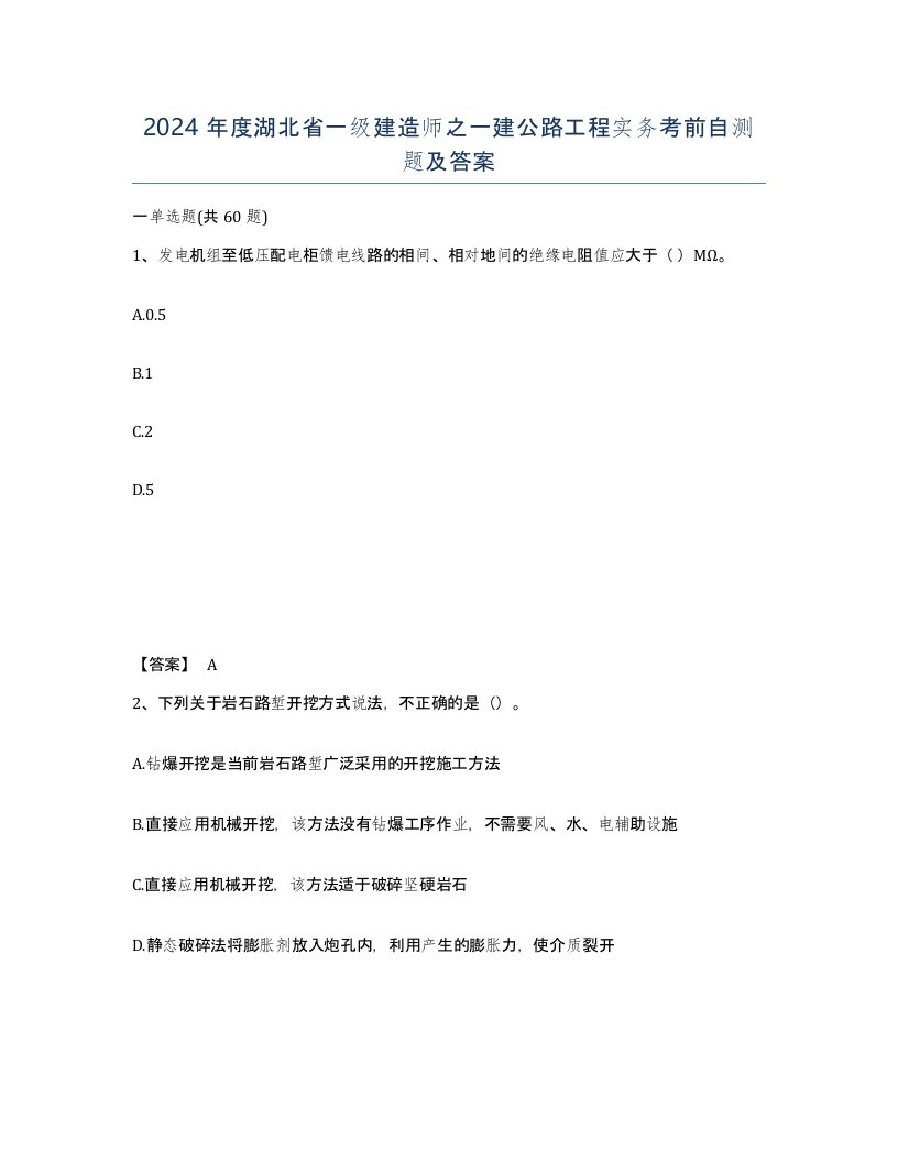 2024年度湖北省一级建造师之一建公路工程实务考前自测题及答案