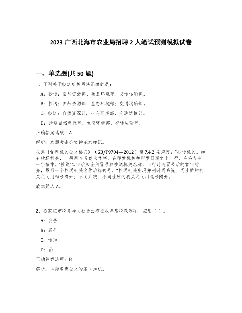 2023广西北海市农业局招聘2人笔试预测模拟试卷-49