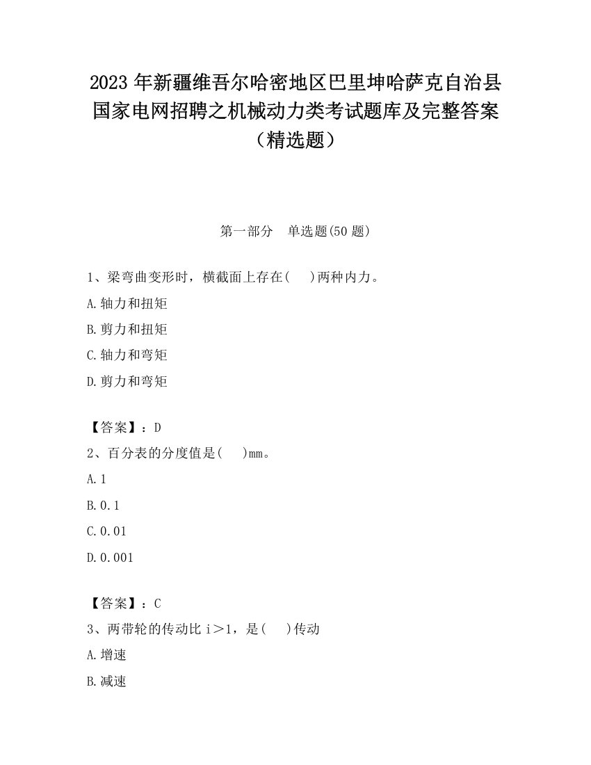 2023年新疆维吾尔哈密地区巴里坤哈萨克自治县国家电网招聘之机械动力类考试题库及完整答案（精选题）