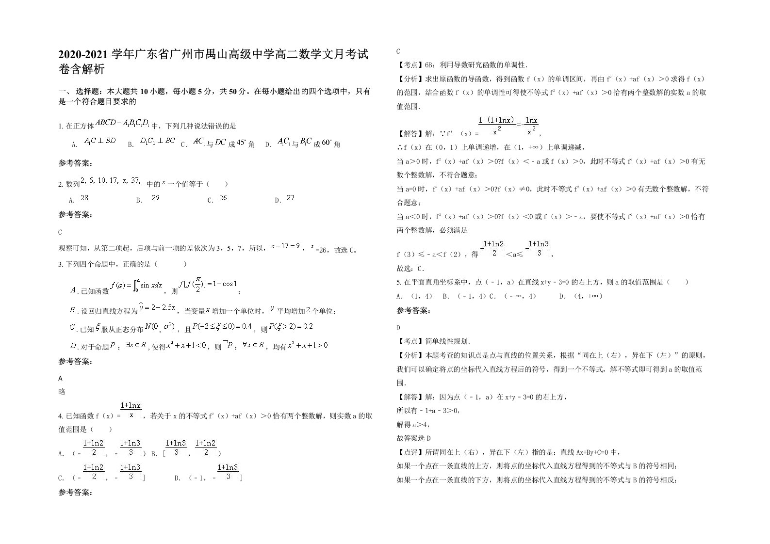 2020-2021学年广东省广州市禺山高级中学高二数学文月考试卷含解析