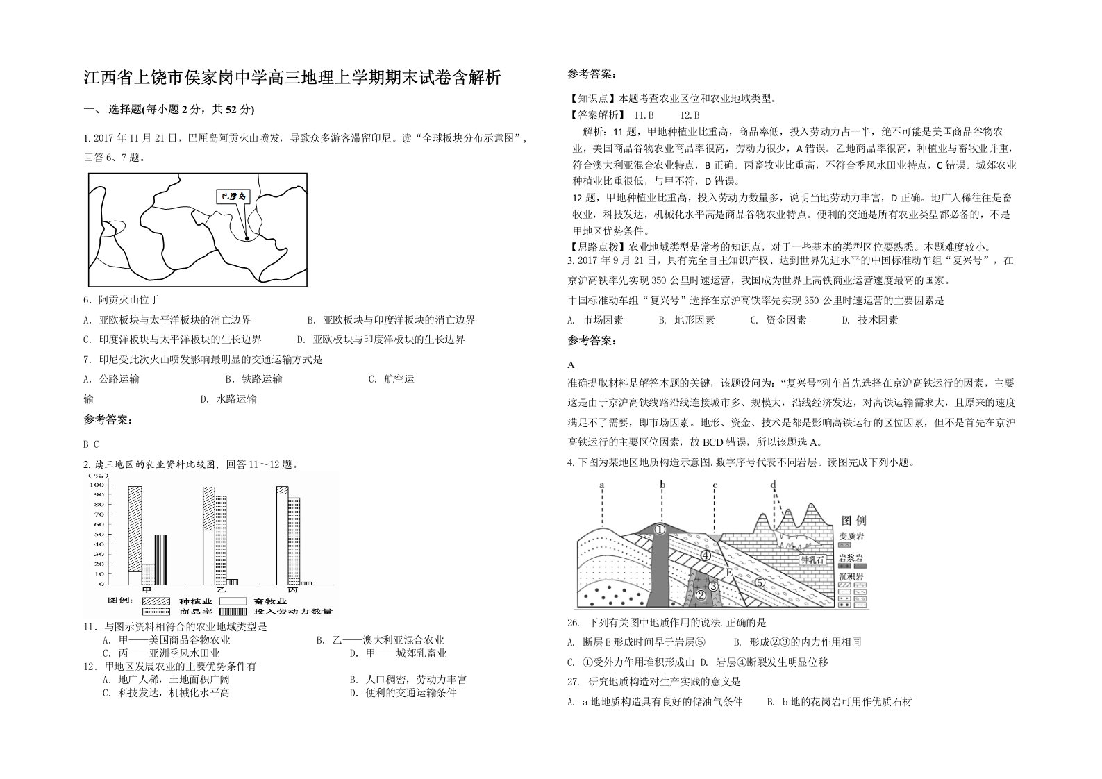 江西省上饶市侯家岗中学高三地理上学期期末试卷含解析