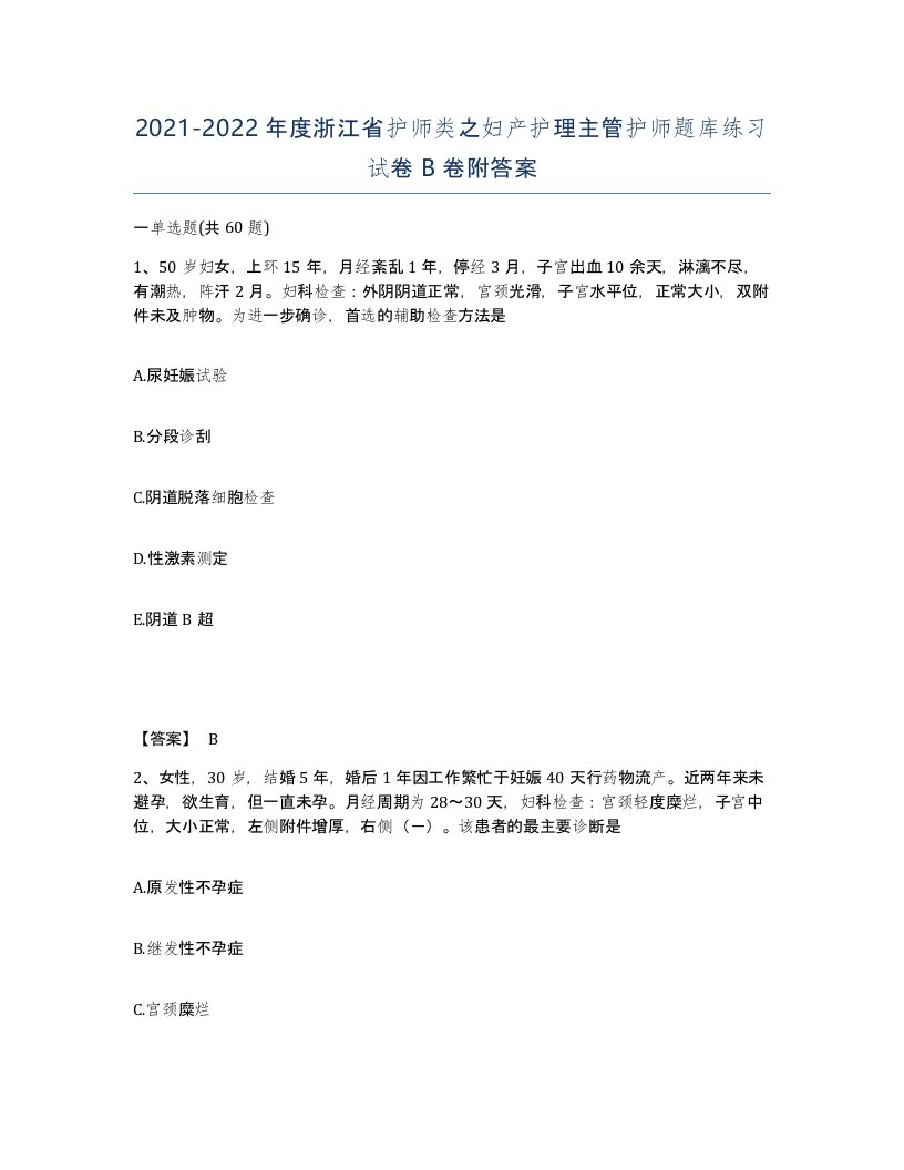 2021-2022年度浙江省护师类之妇产护理主管护师题库练习试卷B卷附答案