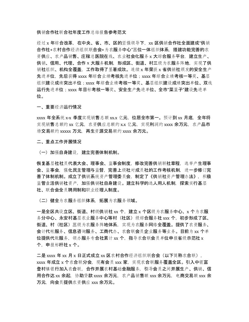 供销合作社联合社年度工作总结报告参考范文