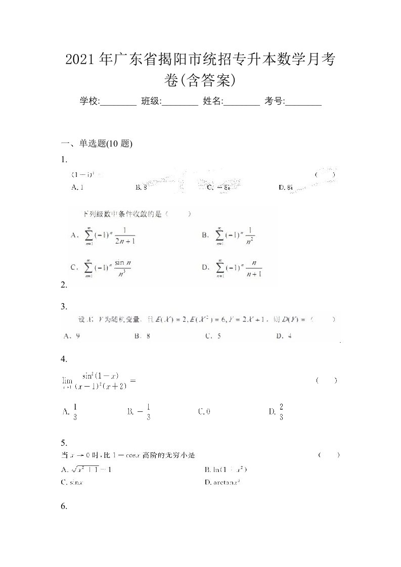 2021年广东省揭阳市统招专升本数学月考卷含答案