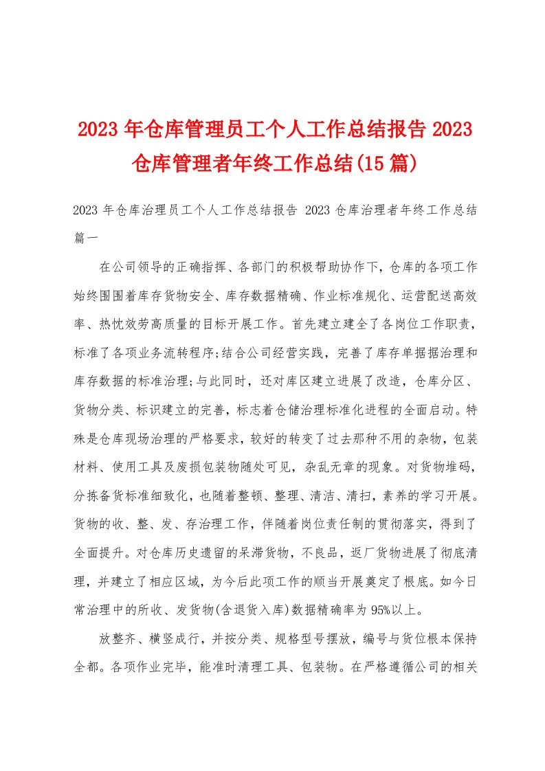 2023年仓库管理员工个人工作总结报告2023仓库管理者年终工作总结(15篇)