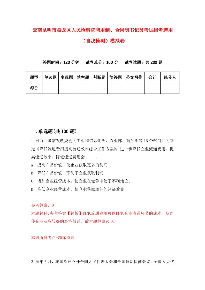 云南昆明市盘龙区人民检察院聘用制合同制书记员考试招考聘用自我检测模拟卷第6卷