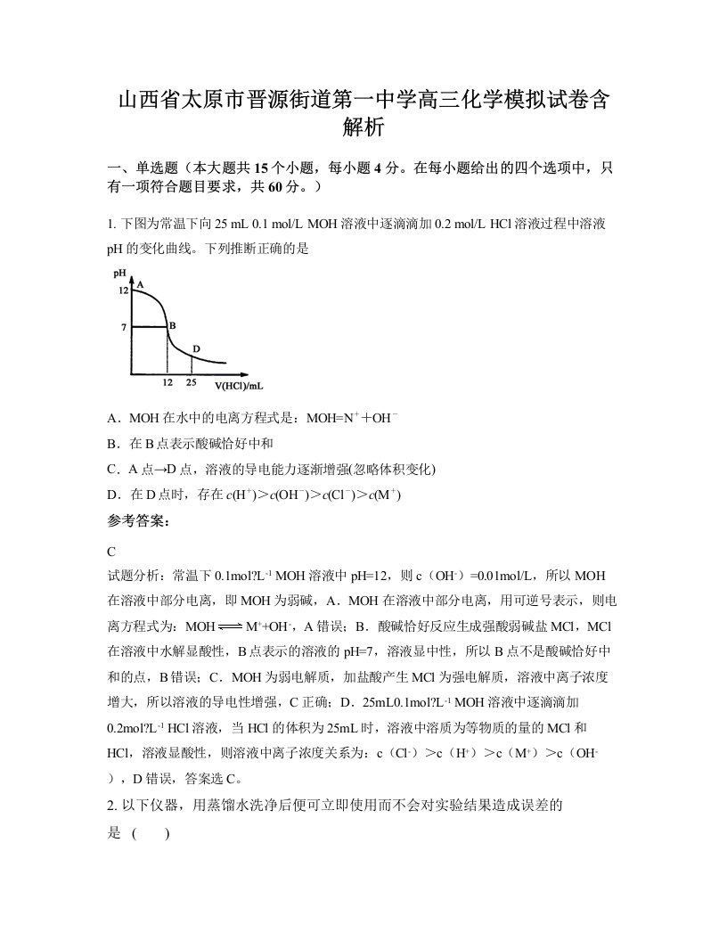 山西省太原市晋源街道第一中学高三化学模拟试卷含解析