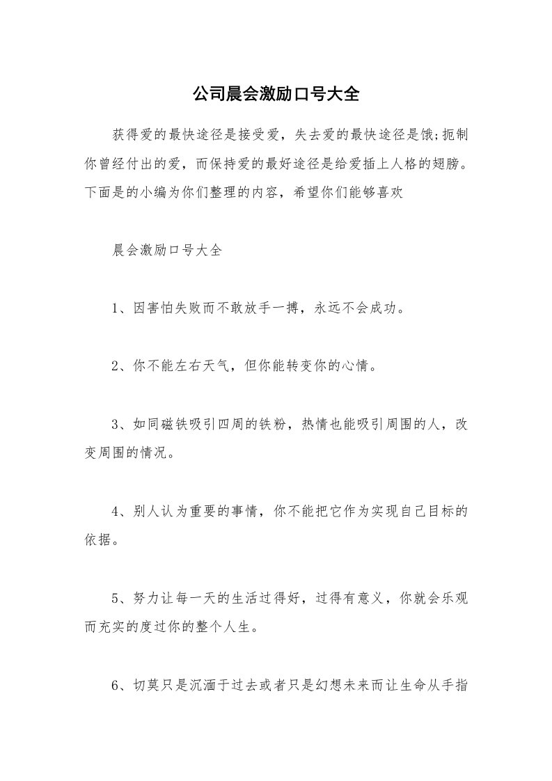 其他范文_公司晨会激励口号大全