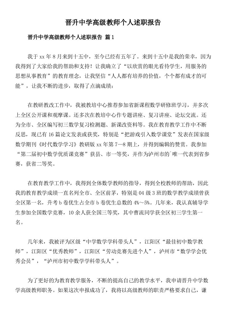 晋升中学高级教师个人述职报告