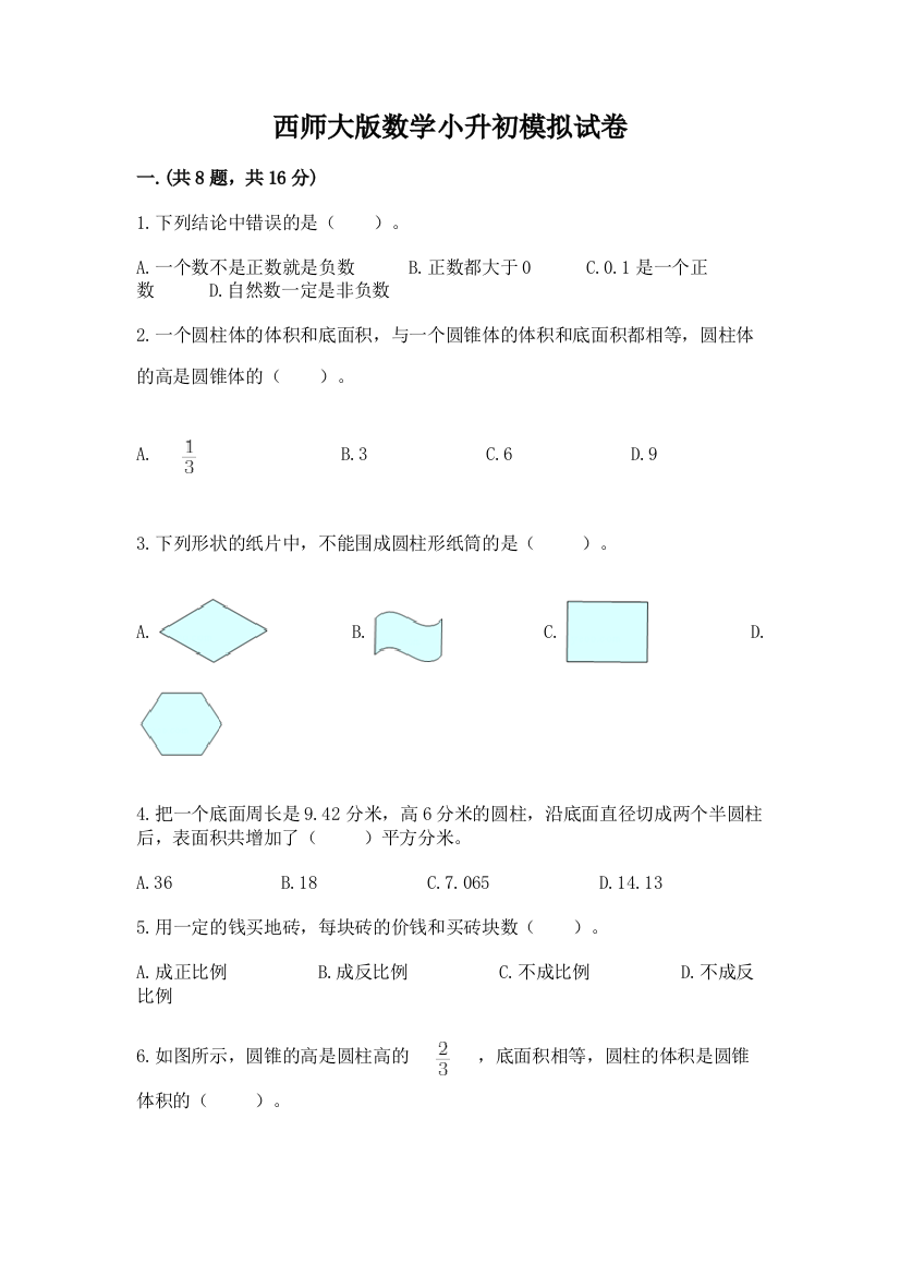 西师大版数学小升初模拟试卷及答案【最新】