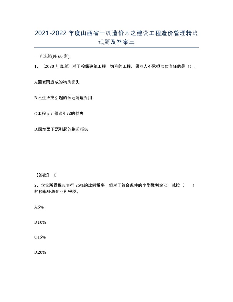 2021-2022年度山西省一级造价师之建设工程造价管理试题及答案三