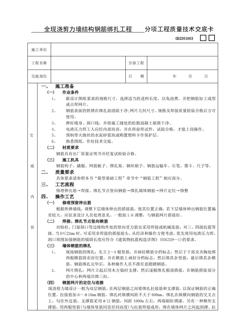 全现浇剪力墙结构钢筋绑扎工程技术交底