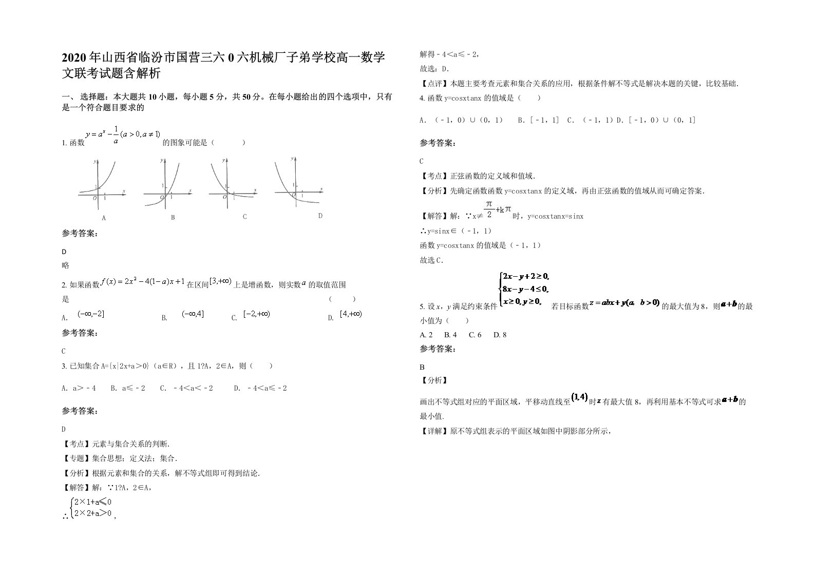 2020年山西省临汾市国营三六0六机械厂子弟学校高一数学文联考试题含解析