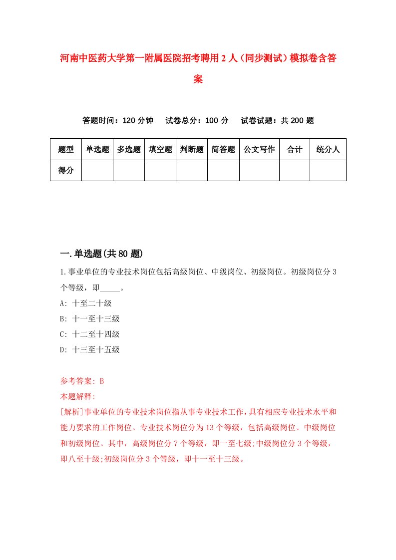 河南中医药大学第一附属医院招考聘用2人同步测试模拟卷含答案9