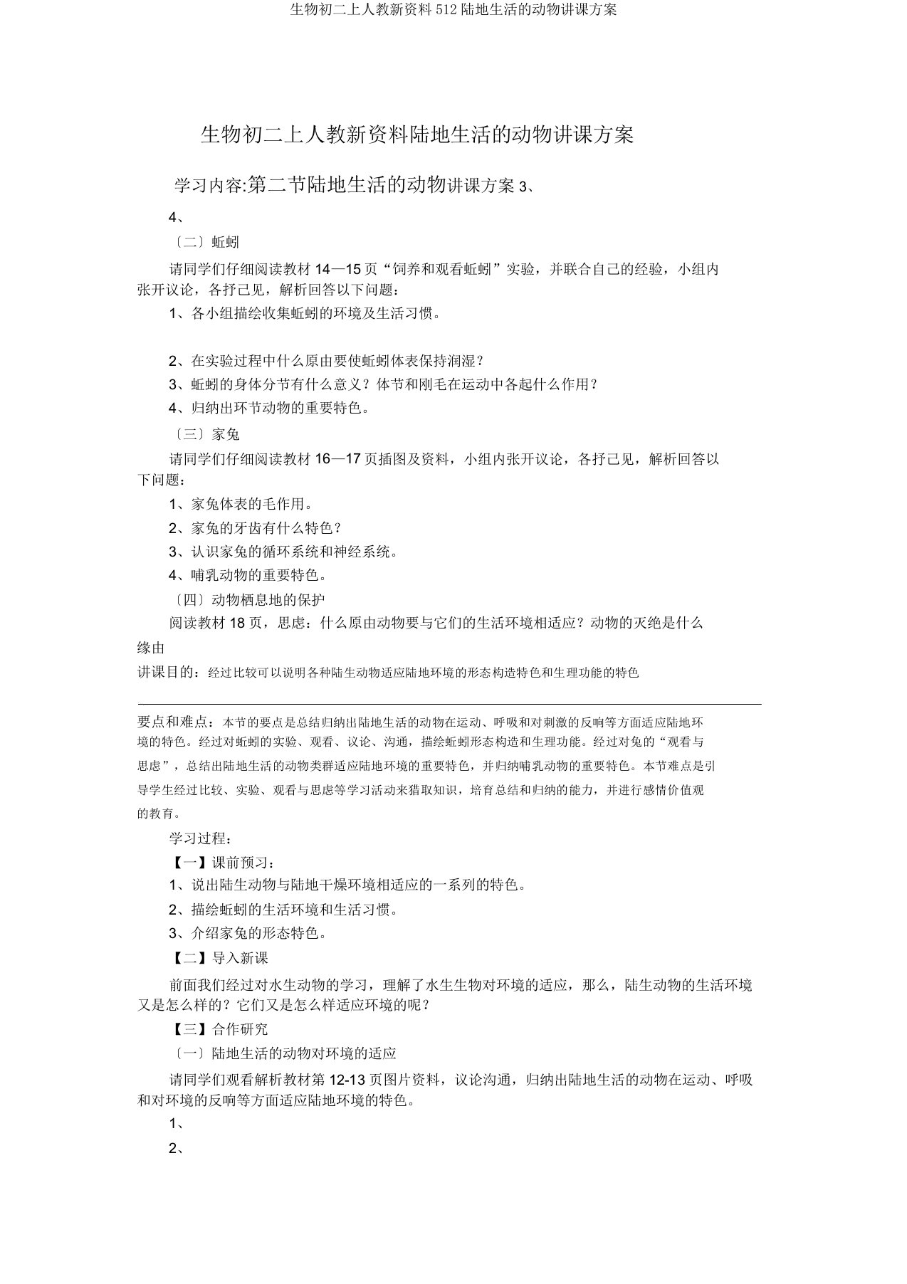 生物初二上人教新资料512陆地生活的动物教案