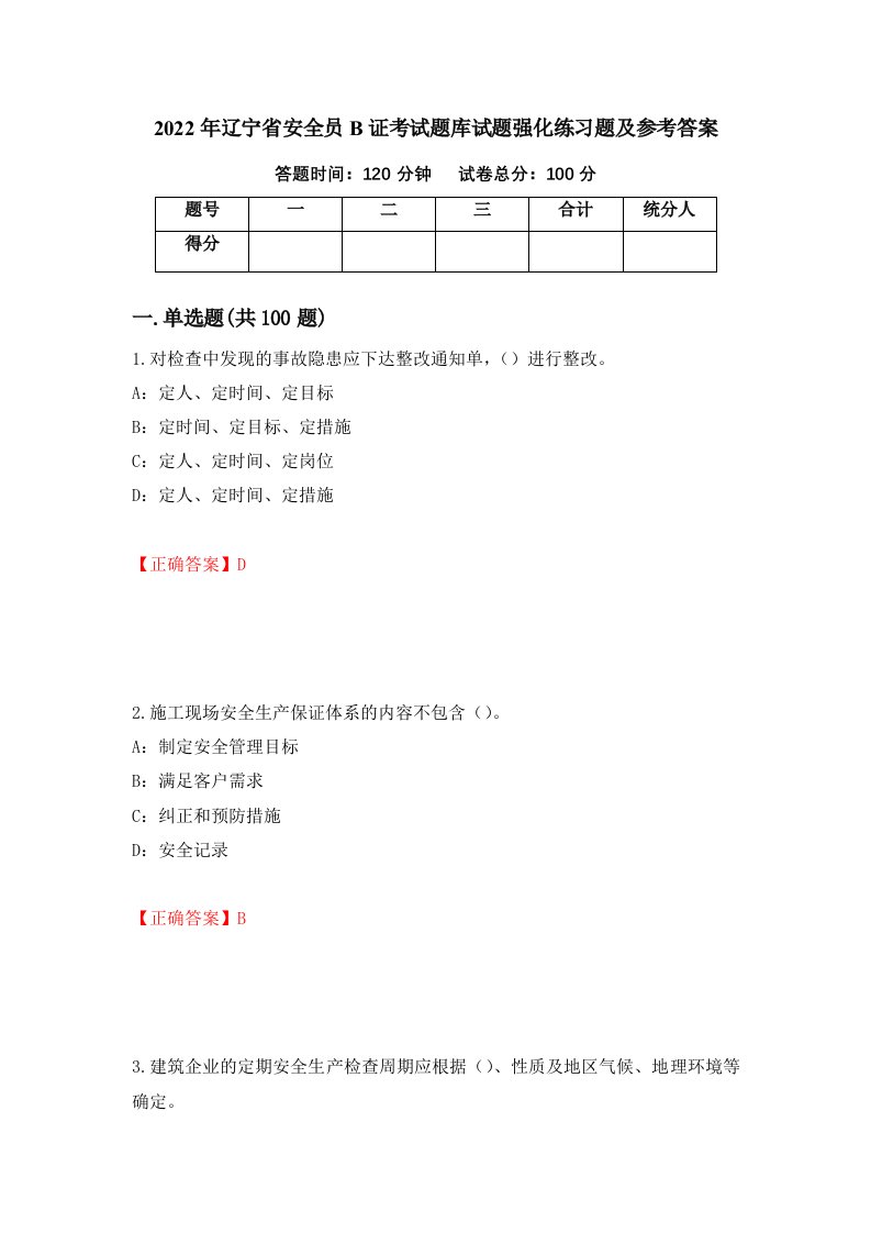 2022年辽宁省安全员B证考试题库试题强化练习题及参考答案第26次