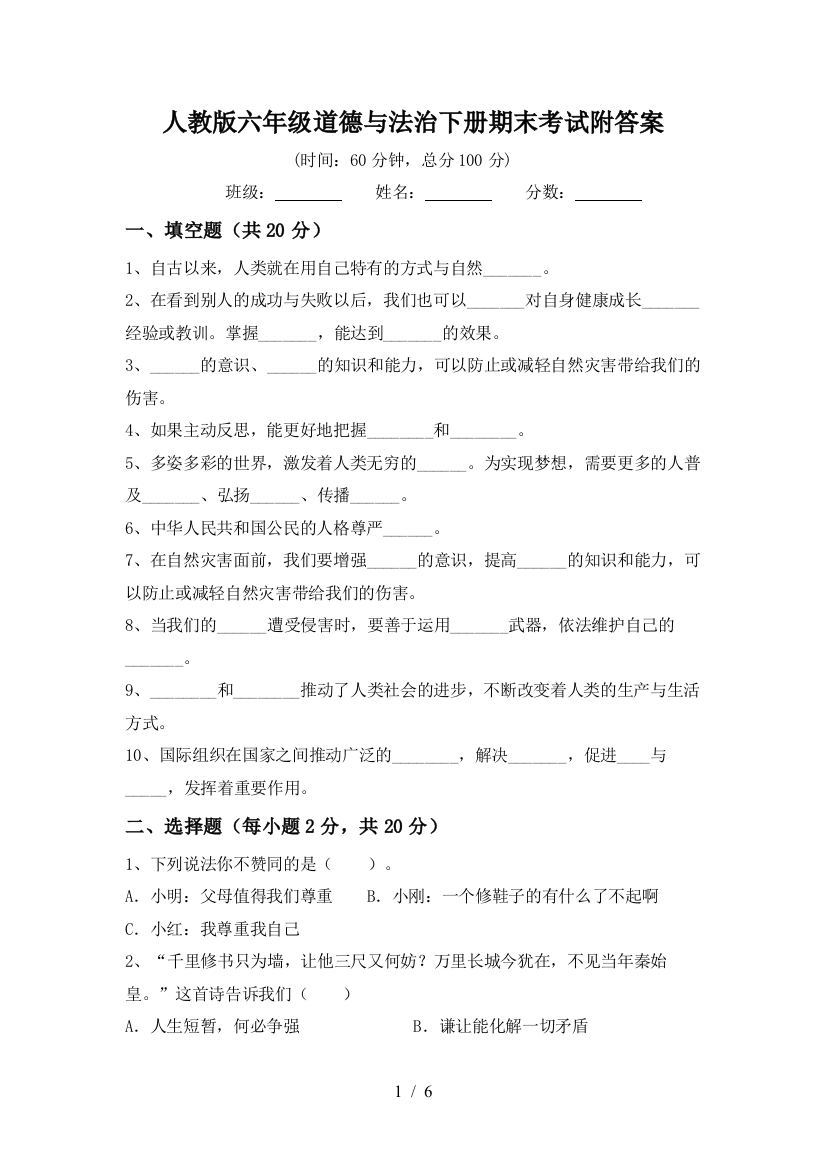 人教版六年级道德与法治下册期末考试附答案