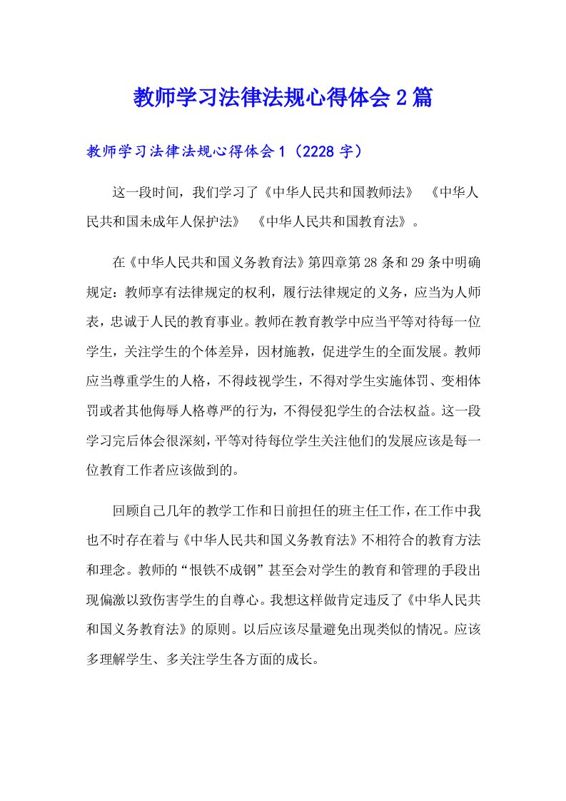 教师学习法律法规心得体会2篇