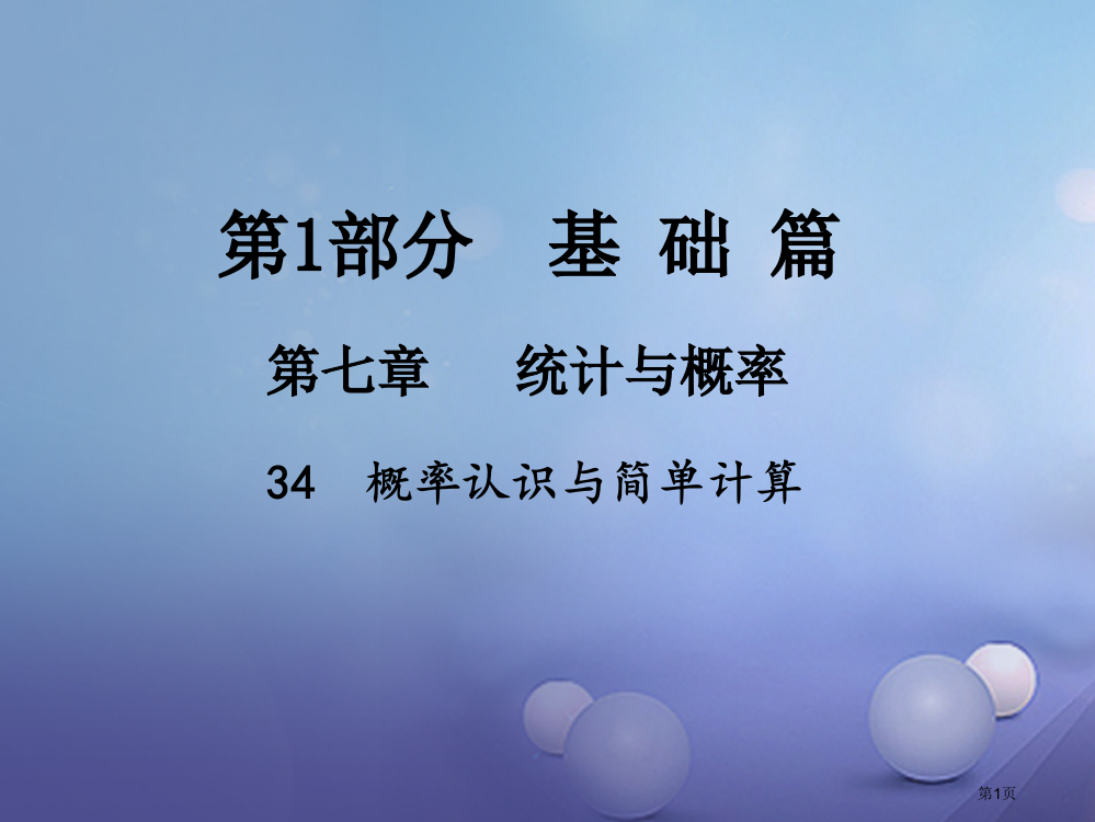 中考数学总复习统计与概率34概率的认识与简单计算省公开课一等奖百校联赛赛课微课获奖PPT课件