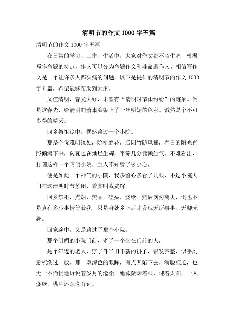 清明节的作文1000字五篇