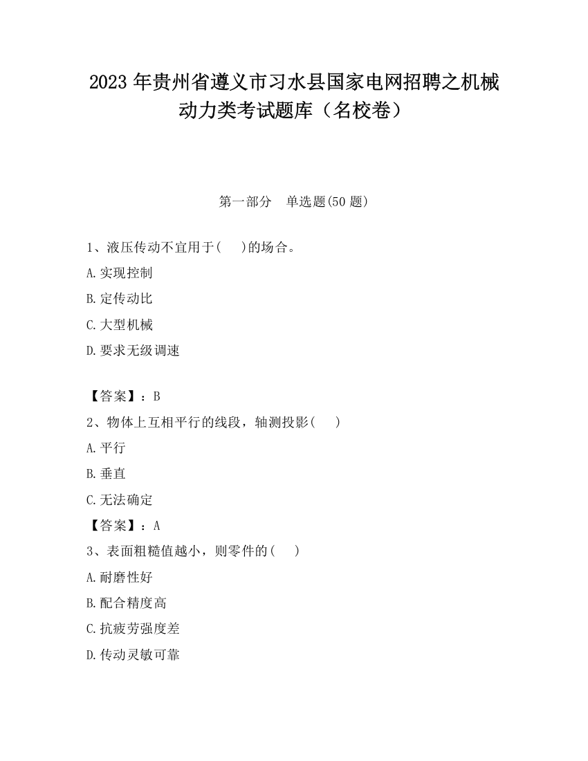 2023年贵州省遵义市习水县国家电网招聘之机械动力类考试题库（名校卷）