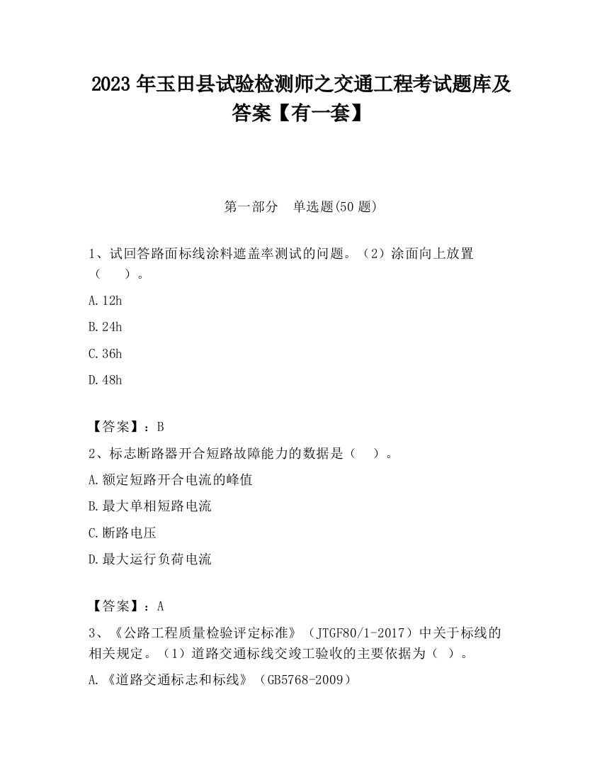 2023年玉田县试验检测师之交通工程考试题库及答案【有一套】