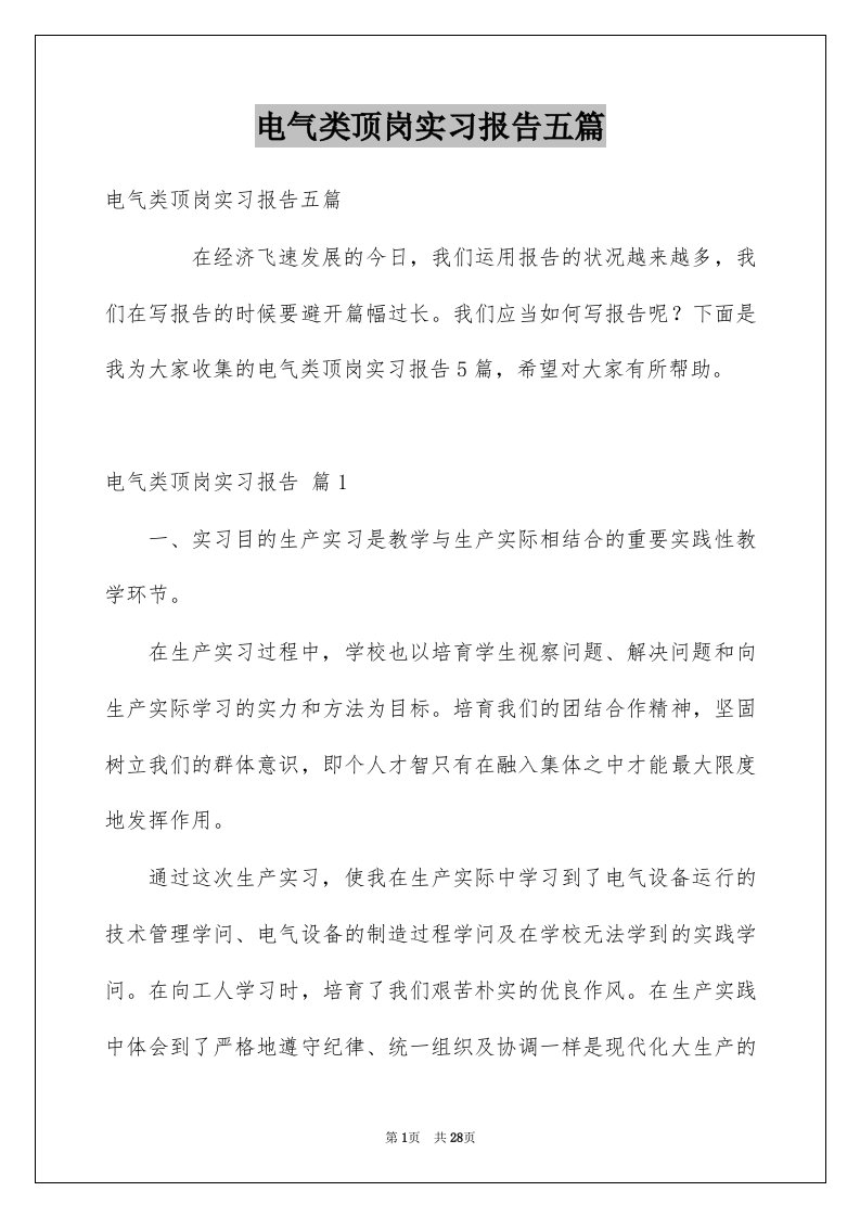 电气类顶岗实习报告五篇