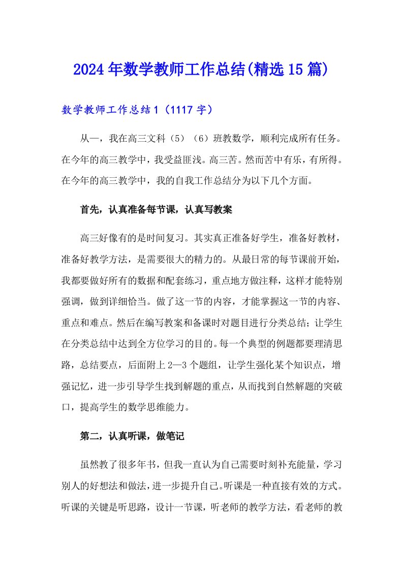 2024年数学教师工作总结(精选15篇)