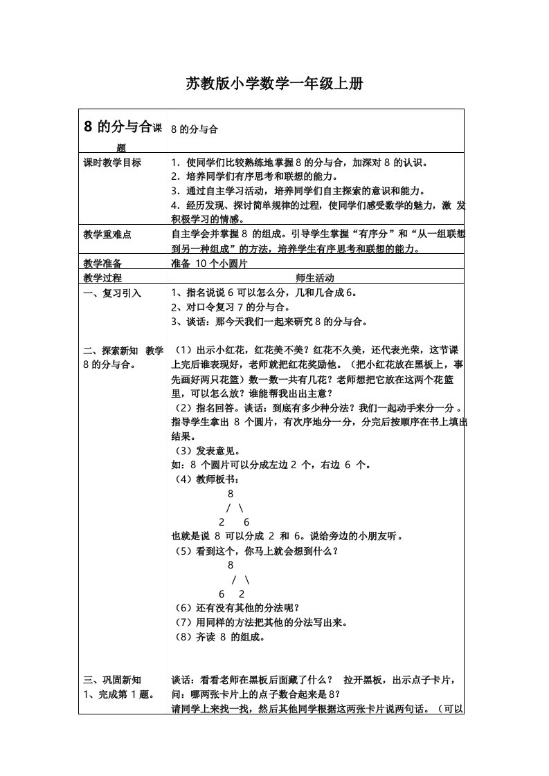 小学数学一年级上册《8的分与合》教案