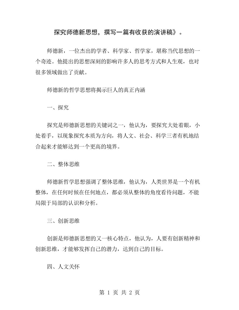 探究师德新思想，撰写一篇有收获的演讲稿