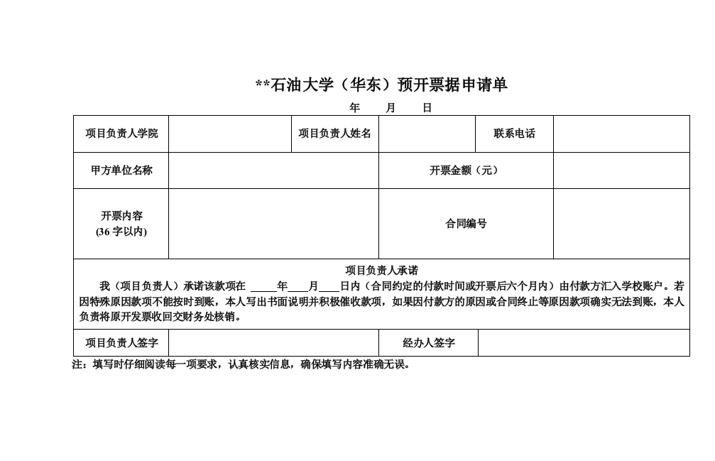 石油大学(华东)预开票据申请单