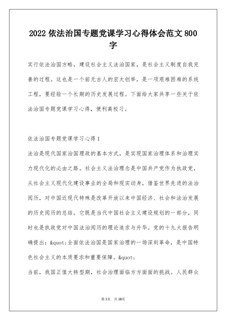 2022依法治国专题党课学习心得体会范文800字