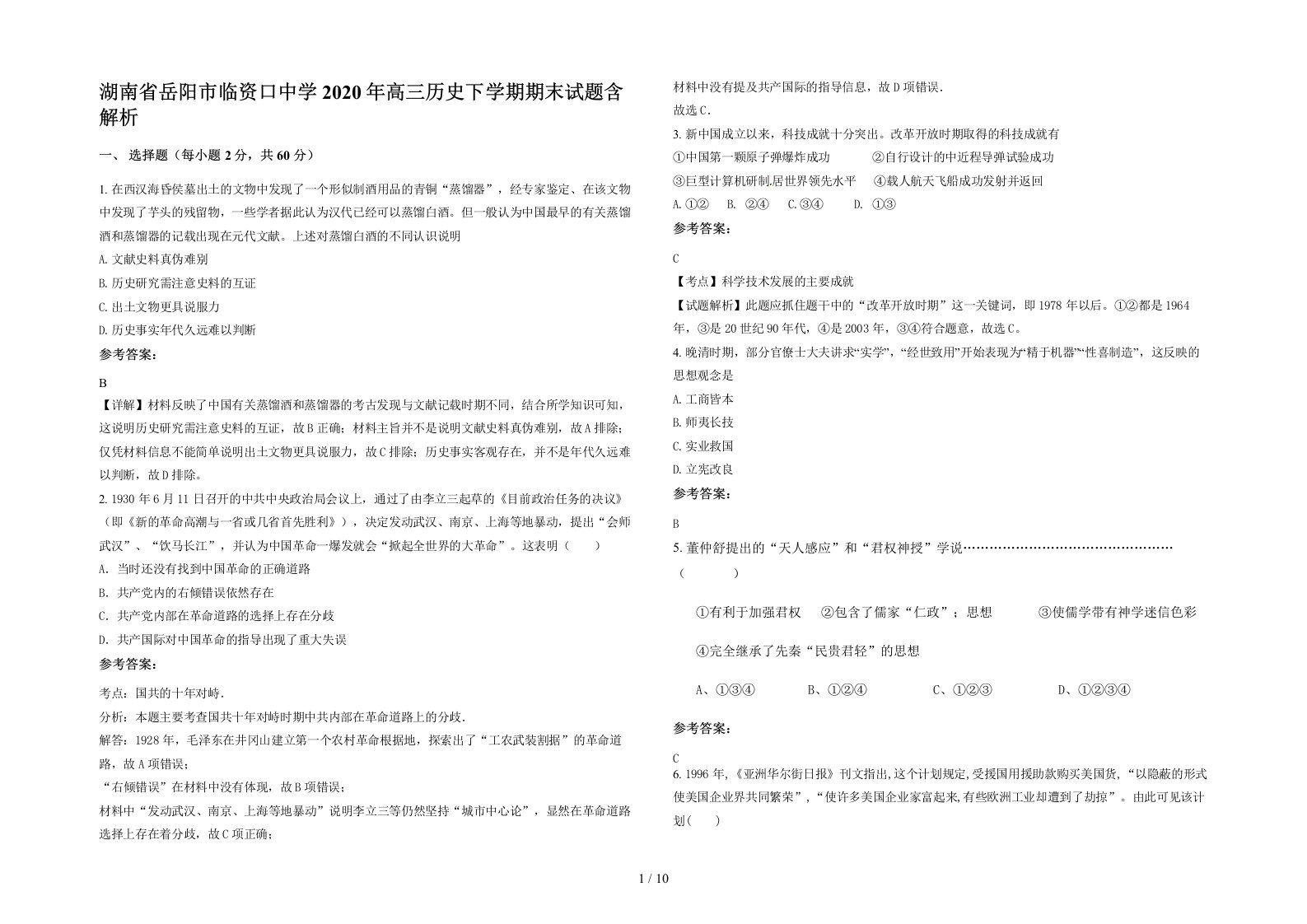 湖南省岳阳市临资口中学2020年高三历史下学期期末试题含解析