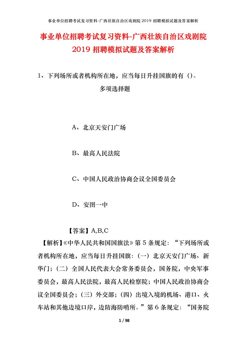 事业单位招聘考试复习资料-广西壮族自治区戏剧院2019招聘模拟试题及答案解析_1