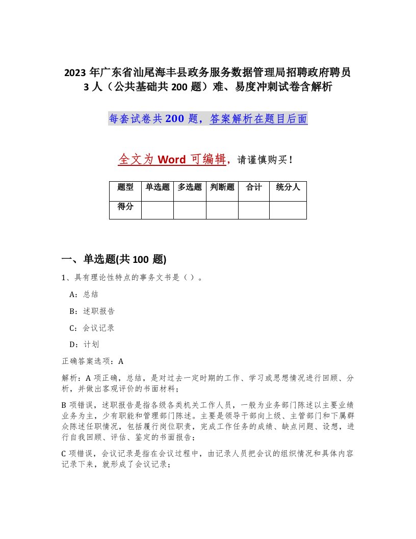 2023年广东省汕尾海丰县政务服务数据管理局招聘政府聘员3人公共基础共200题难易度冲刺试卷含解析