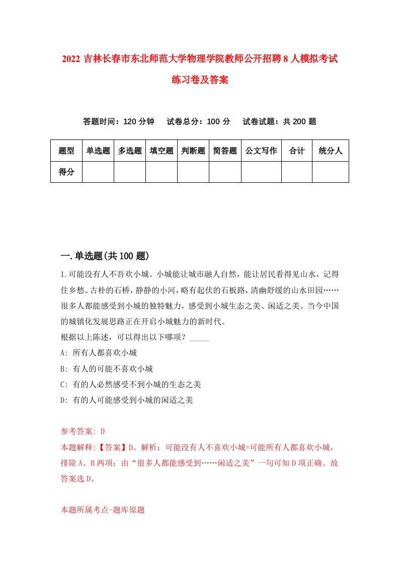 2022吉林长春市东北师范大学物理学院教师公开招聘8人模拟考试练习卷及答案第8卷