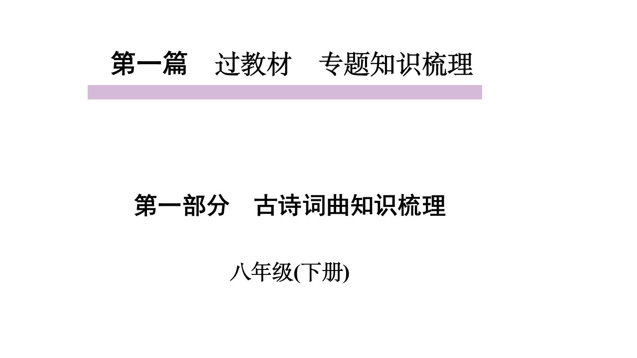 中考语文教材同步专题知识梳理八年级下册古诗词曲知识梳理课件