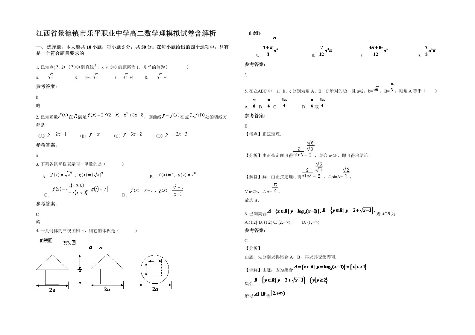 江西省景德镇市乐平职业中学高二数学理模拟试卷含解析