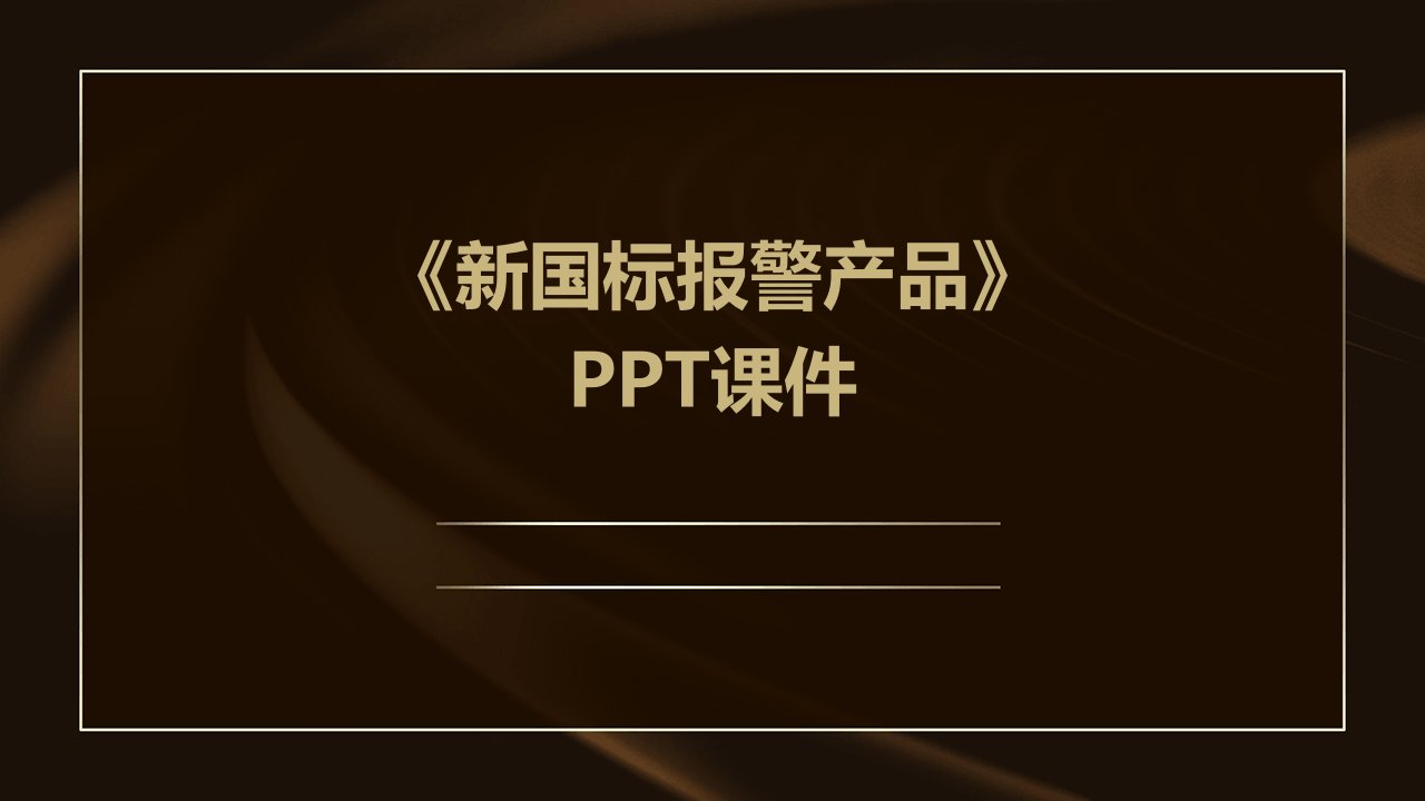 《新国标报警产品》课件