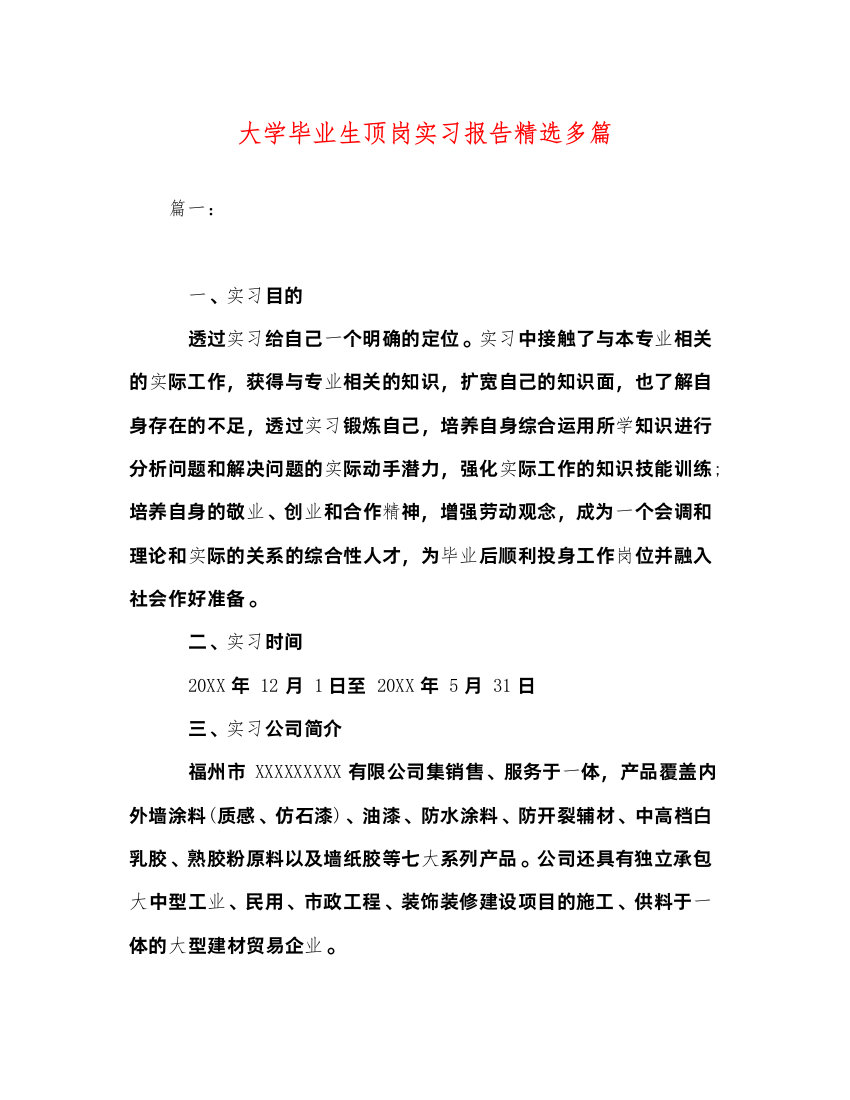 2022委托书-大学毕业生顶岗实习报告精选多篇