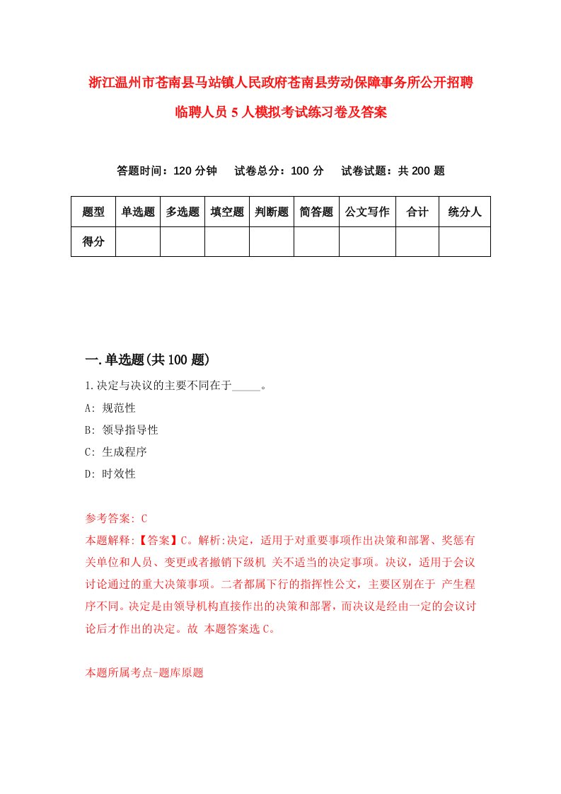 浙江温州市苍南县马站镇人民政府苍南县劳动保障事务所公开招聘临聘人员5人模拟考试练习卷及答案第2版