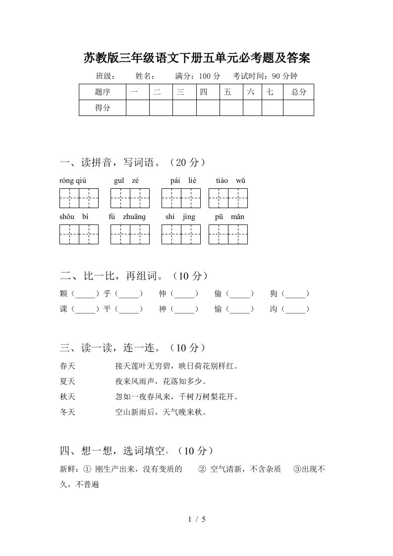 苏教版三年级语文下册五单元必考题及答案